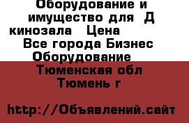 Оборудование и имущество для 3Д кинозала › Цена ­ 550 000 - Все города Бизнес » Оборудование   . Тюменская обл.,Тюмень г.